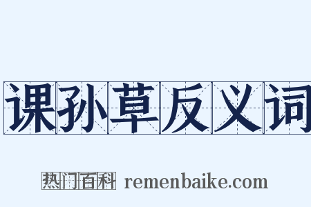 课孙草反义词是什么意思的图片
